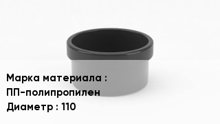 Заглушка полипропиленовая ПП-полипропилен D=110